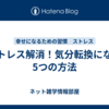  ストレス解消！気分転換になる5つの方法