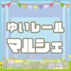 ゆいレール　ホームに降りたらすぐ久米島【ゆいレールマルシェ（1/9-14 那覇市)】