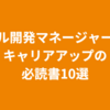 モバイル開発マネージャー厳選！キャリアアップの必読書10選