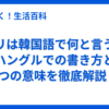 ノリは韓国語で何と言う？ハングルでの書き方と3つの意味を徹底解説！
