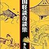 多久弘一『中国怪談奇談集』里文出版、2002　その一