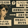 0800-170-8288は出ていい？迷惑電話の実態と安全な対応策を解説