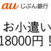 【お小遣い】auじぶん銀行から毎年18000円くらいのPontaポイントもらおう作戦