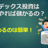 インデックス投資は何年やれば儲かるの？