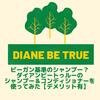 【使用レビュー】ビーガン基準のエコシャンプーって何？Diane Be True(ダイアン)を使ってみた【口コミ】