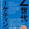 『Z世代マーケティング 世界を激変させるニューノーマル』ジェイソン・ドーシー アンド デニス・ヴィラ