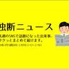 独断ニュース【第1号】（18年2月3週目）