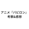 アニメ『バビロン』最終シーン考察&感想｜ネタばれあり