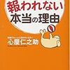 「がんばっても報われない本当の理由(著者：心屋仁之助)」読みました。(2018年21冊目)