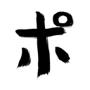 人生とは壮大な茶番劇｜ポジくまのブログ