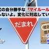 40代の自分勝手な「マイルール」じゃ通用しないよ。変化に対応していく方法。