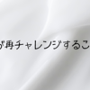 26歳、英語に再挑戦！！