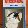 動物のお医者さん10 佐々木倫子氏