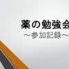 ゾフルーザの勉強会参加記録