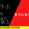 【日記】タフになろうよ
