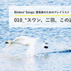 “スワン、二羽、この道。”――Birders' Songs（バーダーのためのプレイリスト）010