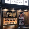 【池袋ごはん】☆2/21夕飯☆ 炭火焼干物定食しんぱち食堂 『サーモンハラス干し定食』