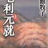 【書評】毛利元就　内館牧子