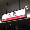 大阪駅から和歌山へ行くなら、切符を分割して買うのがお得