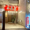 中華そば木具屋 徳島からようこそ