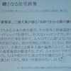 住宅政策について - 立石祥子さんの研究発表から