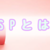 繊細すぎて疲れてしまうあなたはもしかしたらHSPかも