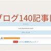 ブログ140記事書いたらドメインパワーが30目前になった話。上げるには何したらいいの？