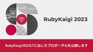 RubyKaigi2023LTに出したプロポーザルを公開します