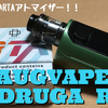 AUGVAPE  DRUGA RTA　開封レビュー　そつの無い作りのRTAアトマイザー！！