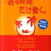 「週４時間」だけ働く