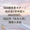 ANA優待券来ました！純利益V字回復のANA(9202)､2025年「攻めの空」戦略を分析