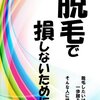 恋人ができたので、全身脱毛しようと思う