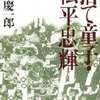 隆慶一郎「捨て童子・松平忠輝（下）」
