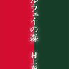 小説初心者が村上春樹の「ノルウェイの森」を読んでみた結果