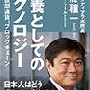 【著者ならではの視点】教養としてのテクノロジー―ＡＩ、仮想通貨、ブロックチェーン／伊藤穰一