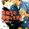 『茅島氏の優雅な生活３』　感想