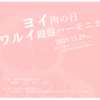 【出演情報】11/29「ヨイ肉の日、ワルイ鍵盤ハーモニカ」（ソロ＆デュオ：ゲスト橘田美穂Acc.）