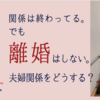 離婚しないけど「終わってる夫婦」のカタチを考える
