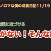 ノロマな僕の成長日記11/19