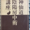 今日も房中術成功ピース