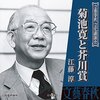 「菊池寛デー」となった日ーー江藤淳、松本清張、鹿島茂