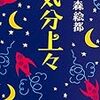 読書レビュー：「気分上々」を読みました