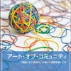 アート・オブ・コミュニティー「貢献したい気持ち」を繋げて成果を導くには Jono Bacon(著), 渋川 よしき(翻訳)