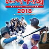 熱闘甲子園 2018 ～第100回記念大会 55試合完全収録～の予約できるお店はこちら