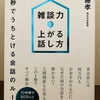 【雑談力が上がる話し方】たった30秒で、あなたという人間が見破られている！(書評)