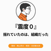 『震度0』Audibleレビュー｜震災の朝、揺れているのは組織の中だった