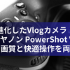 進化したVlogカメラ！キヤノン PowerShot V1：高画質と快適操作を両立