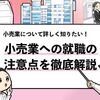 【小売業への就職は負け組じゃない】ただし注意点も解説します！