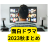 2023年おすすめ秋ドラマ【感想まとめ】