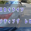 V37スカイライン　ワインディングのレビュー【FRでコーナリングが抜群に楽しい！】